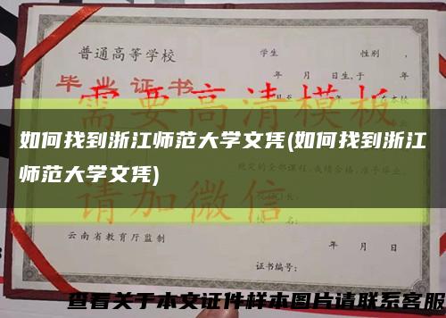 如何找到浙江师范大学文凭(如何找到浙江师范大学文凭)缩略图