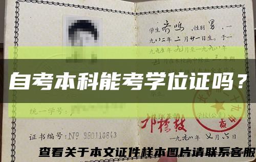 自考本科能考学位证吗？缩略图