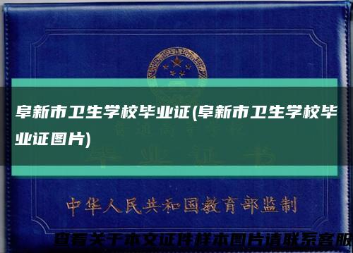 阜新市卫生学校毕业证(阜新市卫生学校毕业证图片)缩略图