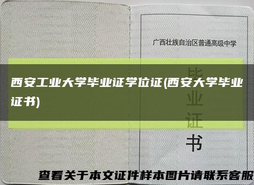 西安工业大学毕业证学位证(西安大学毕业证书)缩略图