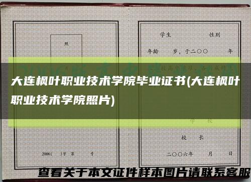 大连枫叶职业技术学院毕业证书(大连枫叶职业技术学院照片)缩略图