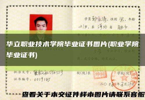 华立职业技术学院毕业证书图片(职业学院毕业证书)缩略图