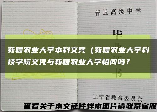 新疆农业大学本科文凭（新疆农业大学科技学院文凭与新疆农业大学相同吗？缩略图