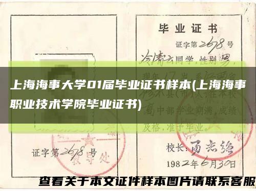 上海海事大学01届毕业证书样本(上海海事职业技术学院毕业证书)缩略图