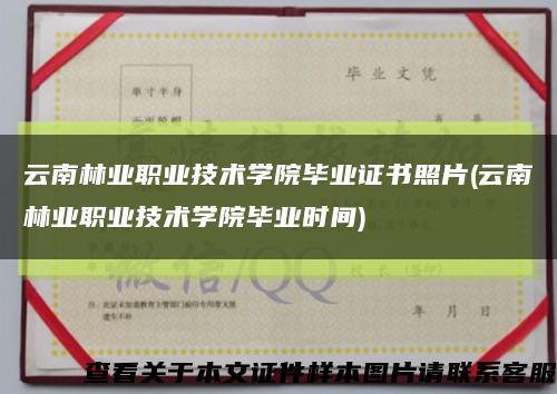 云南林业职业技术学院毕业证书照片(云南林业职业技术学院毕业时间)缩略图