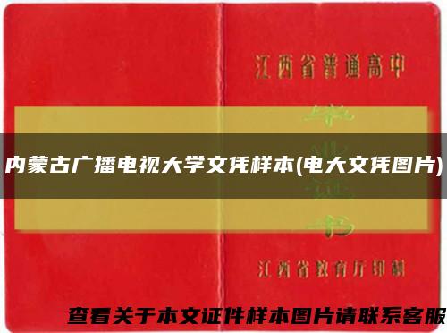 内蒙古广播电视大学文凭样本(电大文凭图片)缩略图