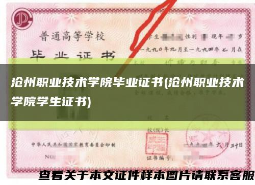 沧州职业技术学院毕业证书(沧州职业技术学院学生证书)缩略图