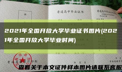 2021年全国开放大学毕业证书图片(2021年全国开放大学毕业时间)缩略图