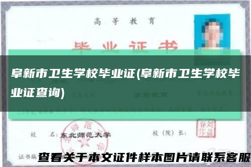 阜新市卫生学校毕业证(阜新市卫生学校毕业证查询)缩略图