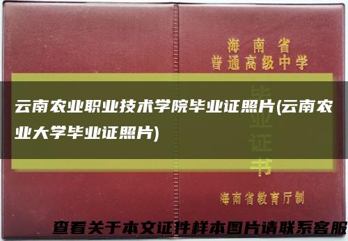 云南农业职业技术学院毕业证照片(云南农业大学毕业证照片)缩略图