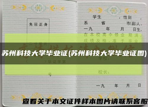 苏州科技大学毕业证(苏州科技大学毕业证图)缩略图