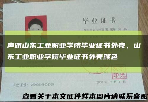 声明山东工业职业学院毕业证书外壳，山东工业职业学院毕业证书外壳颜色缩略图