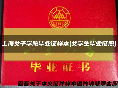 上海女子学院毕业证样本(女学生毕业证照)缩略图
