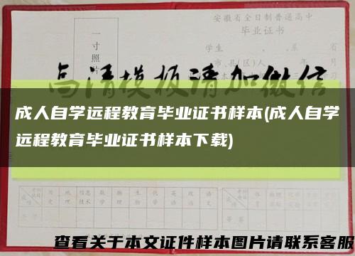 成人自学远程教育毕业证书样本(成人自学远程教育毕业证书样本下载)缩略图