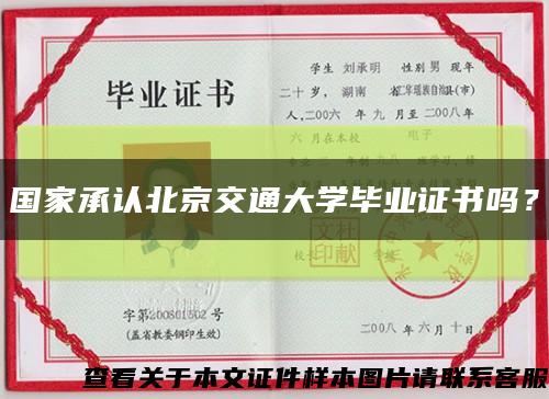 国家承认北京交通大学毕业证书吗？缩略图