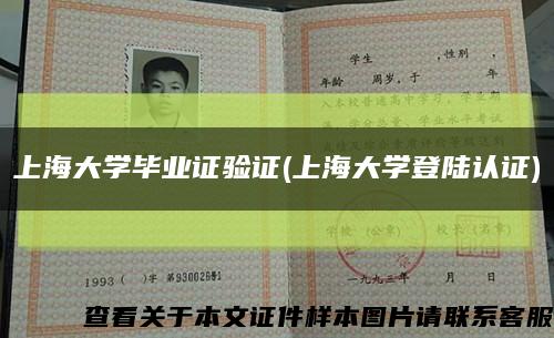 上海大学毕业证验证(上海大学登陆认证)缩略图