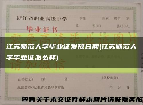 江苏师范大学毕业证发放日期(江苏师范大学毕业证怎么样)缩略图