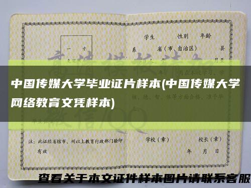 中国传媒大学毕业证片样本(中国传媒大学网络教育文凭样本)缩略图