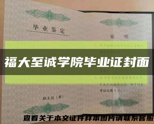 福大至诚学院毕业证封面缩略图