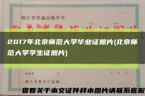 2017年北京师范大学毕业证照片(北京师范大学学生证照片)缩略图