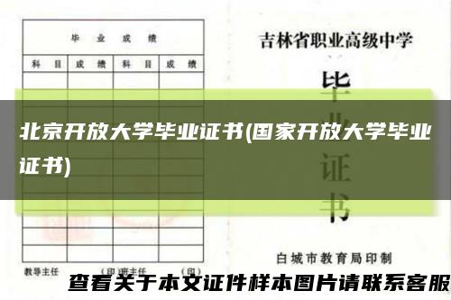 北京开放大学毕业证书(国家开放大学毕业证书)缩略图