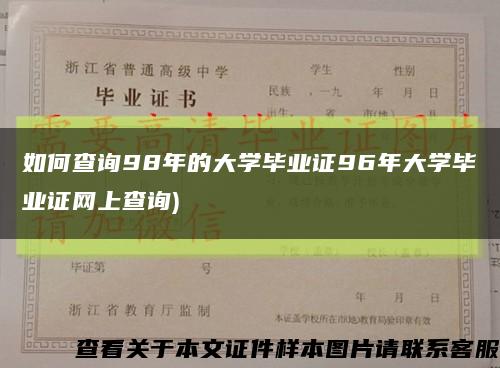 如何查询98年的大学毕业证96年大学毕业证网上查询)缩略图