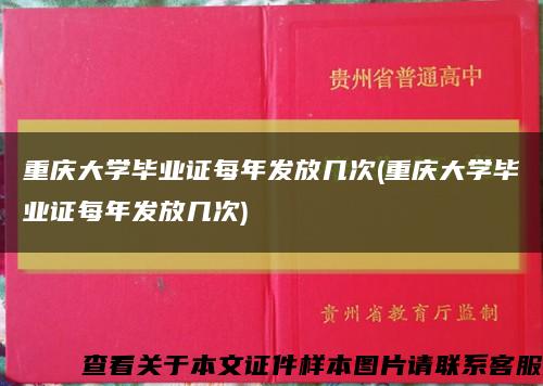 重庆大学毕业证每年发放几次(重庆大学毕业证每年发放几次)缩略图