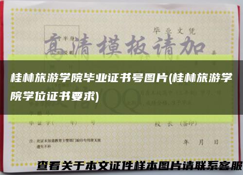 桂林旅游学院毕业证书号图片(桂林旅游学院学位证书要求)缩略图