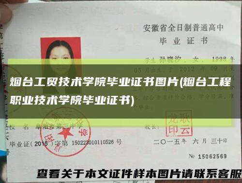烟台工贸技术学院毕业证书图片(烟台工程职业技术学院毕业证书)缩略图