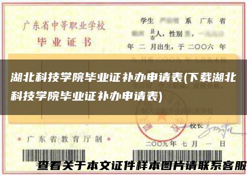 湖北科技学院毕业证补办申请表(下载湖北科技学院毕业证补办申请表)缩略图