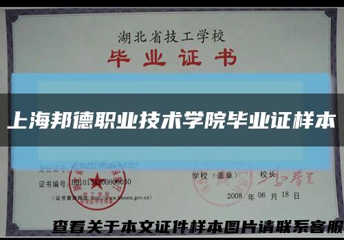 上海邦德职业技术学院毕业证样本缩略图
