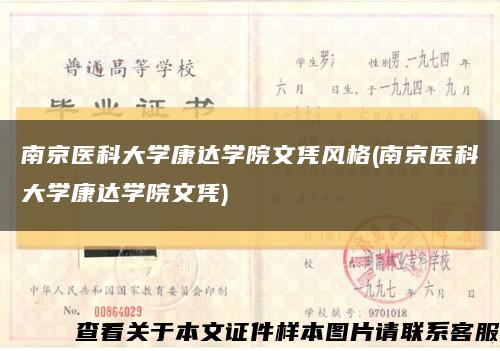 南京医科大学康达学院文凭风格(南京医科大学康达学院文凭)缩略图