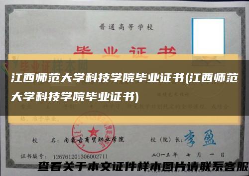 江西师范大学科技学院毕业证书(江西师范大学科技学院毕业证书)缩略图