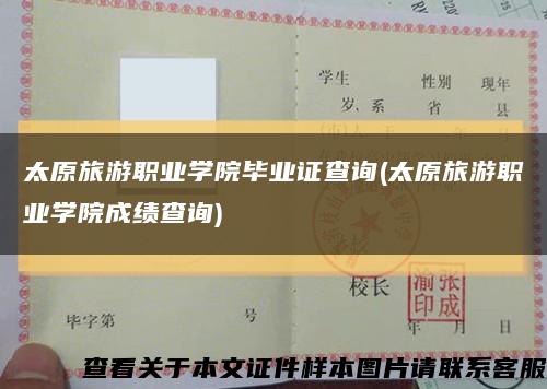 太原旅游职业学院毕业证查询(太原旅游职业学院成绩查询)缩略图