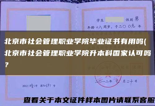 北京市社会管理职业学院毕业证书有用吗(北京市社会管理职业学院升本科国家认可吗？缩略图