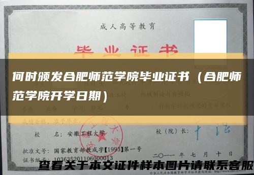 何时颁发合肥师范学院毕业证书（合肥师范学院开学日期）缩略图