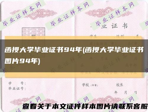 函授大学毕业证书94年(函授大学毕业证书图片94年)缩略图