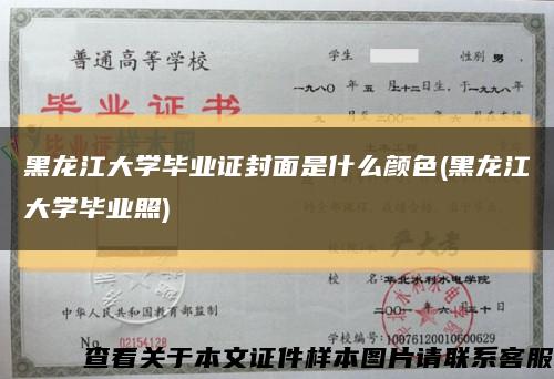 黑龙江大学毕业证封面是什么颜色(黑龙江大学毕业照)缩略图