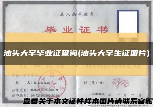 汕头大学毕业证查询(汕头大学生证图片)缩略图