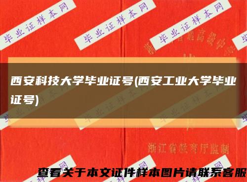 西安科技大学毕业证号(西安工业大学毕业证号)缩略图
