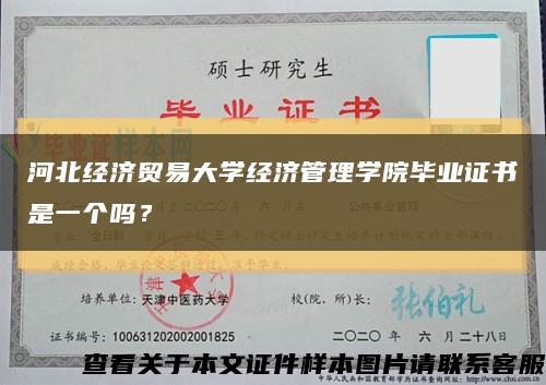 河北经济贸易大学经济管理学院毕业证书是一个吗？缩略图