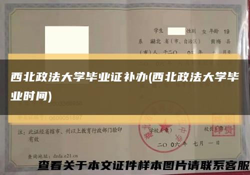 西北政法大学毕业证补办(西北政法大学毕业时间)缩略图