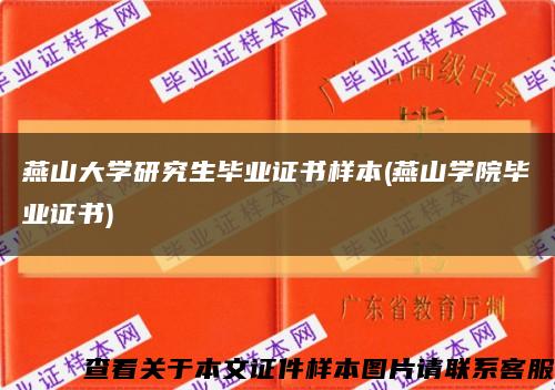 燕山大学研究生毕业证书样本(燕山学院毕业证书)缩略图