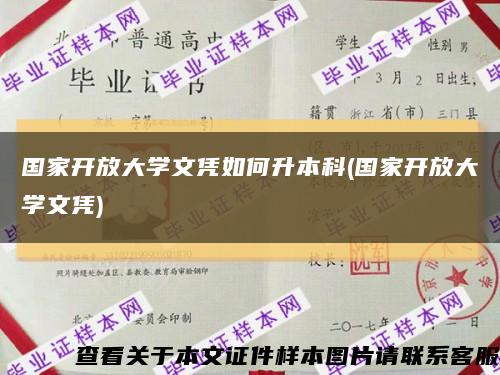 国家开放大学文凭如何升本科(国家开放大学文凭)缩略图
