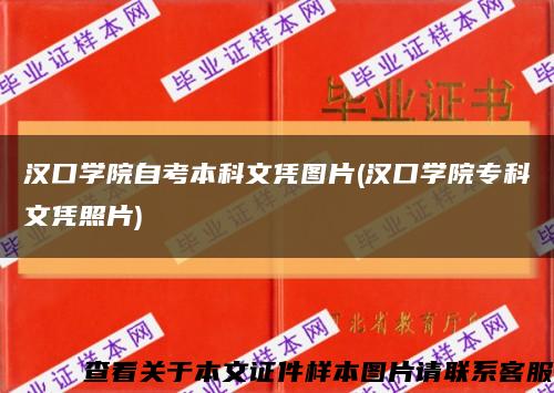 汉口学院自考本科文凭图片(汉口学院专科文凭照片)缩略图
