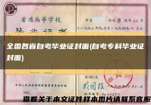 全国各省自考毕业证封面(自考专科毕业证封面)缩略图