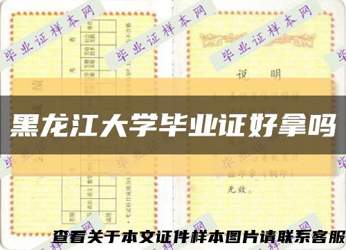 黑龙江大学毕业证好拿吗缩略图