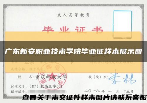 广东新安职业技术学院毕业证样本展示图缩略图