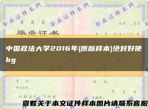 中国政法大学2016年(原版样本)绝对好使bg缩略图