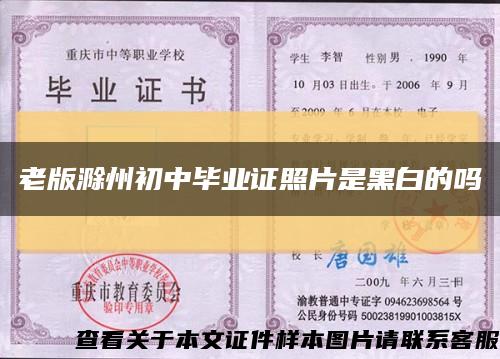 老版滁州初中毕业证照片是黑白的吗缩略图